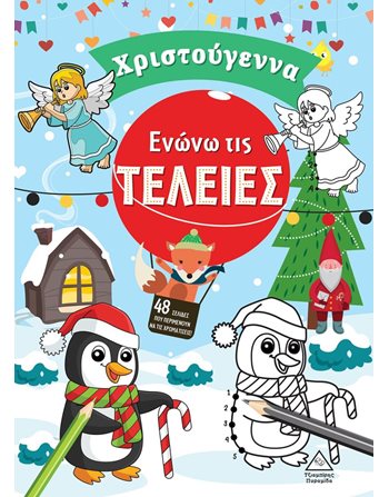 ΧΡΙΣΤΟΥΓΕΝΝΑ  Aktivitäten - Basteln