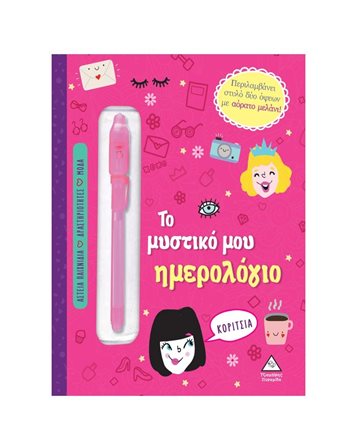 ΤΟ ΜΥΣΤΙΚΟ ΜΟΥ ΗΜΕΡΟΛΟΓΙΟ - ΚΟΡΙΤΣΙΑ  Notizbücher
