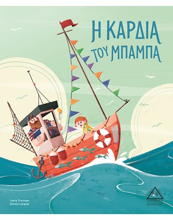 Η ΚΑΡΔΙΑ ΤΟΥ ΜΠΑΜΠΑ  Märchen