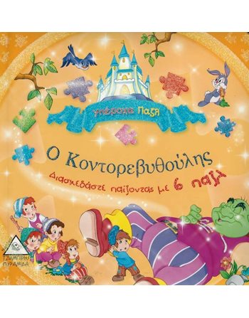 Ο ΚΟΝΤΟΡΕΒΥΘΟΥΛΗΣ - ΥΠΕΡΟΧΑ ΠΑΖΛ  Aktivitäten - Basteln