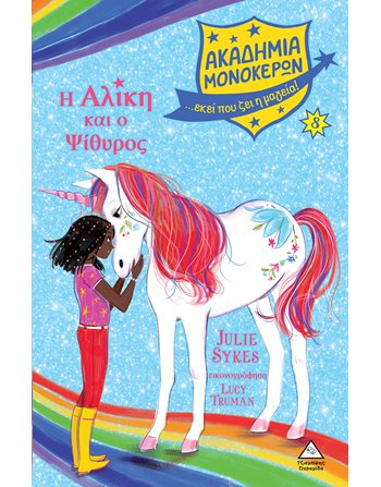 ΑΚΑΔΗΜΙΑ ΜΟΝΟΚΕΡΩΝ 8 - Η ΑΛΙΚΗ ΚΑΙ Ο ΨΙΘΥΡΟΣ  Σύγχρονη Λογοτεχνία