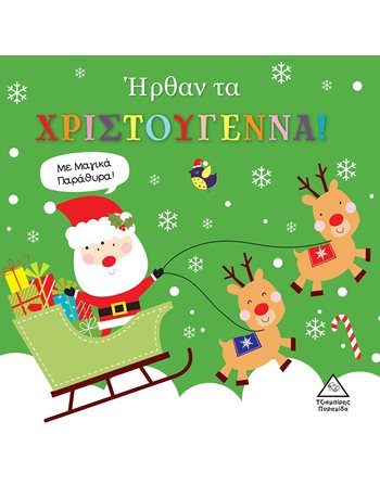 ΗΡΘΑΝ ΤΑ ΧΡΙΣΤΟΥΓΕΝΝΑ  Παραμύθια