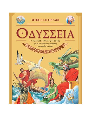 ΟΔΥΣΣΕΙΑ  Mythologie - Fabeln