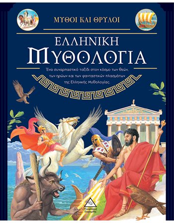 ΕΛΛΗΝΙΚΗ ΜΥΘΟΛΟΓΙΑ  Μythology