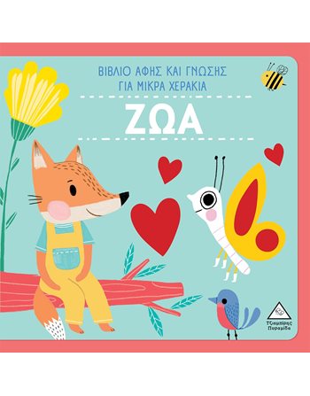 ΖΩΑ - ΒΙΒΛΙΟ ΑΦΗΣ ΚΑΙ ΓΝΩΣΗΣ  Activity Books