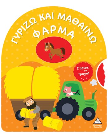 ΓΥΡΙΖΩ ΚΑΙ ΜΑΘΑΙΝΩ - ΦΑΡΜΑ  Activity Books