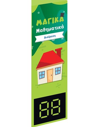 ΜΑΓΙΚΑ ΜΑΘΗΜΑΤΙΚΑ - ΔΙΑΙΡΕΣΗ  Encyclopedia & General Knowledge