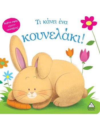ΤΙ ΚΑΝΕΙ ΕΝΑ ΚΟΥΝΕΛΑΚΙ!  Aktivitäten - Basteln