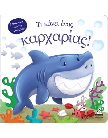 ΤΙ ΚΑΝΕΙ ΕΝΑΣ ΚΑΡΧΑΡΙΑΣ!  Activity Books
