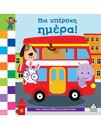 ΜΙΑ ΥΠΕΡΟΧΗ ΜΕΡΑ  Storytelling