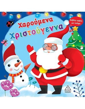 ΧΑΡΟΥΜΕΝΑ ΧΡΙΣΤΟΥΓΕΝΝΑ  Aktivitäten - Basteln