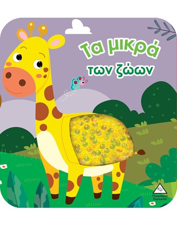 ΤΑ ΜΙΚΡΑ ΤΩΝ ΖΩΩΝ  Activity Books