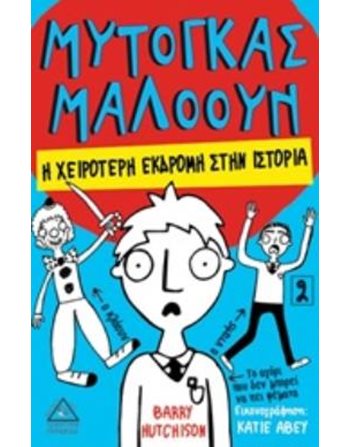 ΜΥΤΟΓΚΑΣ ΜΑΛΟΟΥΝ - Η ΧΕΙΡΟΤΕΡΗ ΕΚΔΡΟΜΗ ΣΤΗΝ ΙΣΤΟΡΙΑ 2  Σύγχρονη Λογοτεχνία