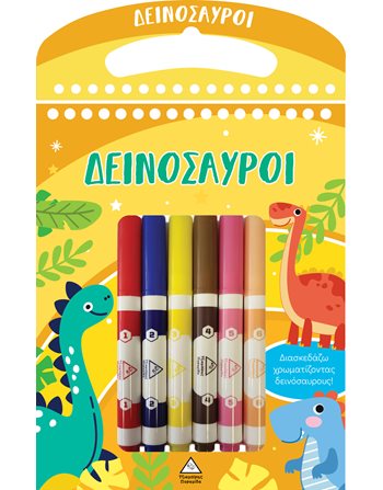 ΔΕΙΝΟΣΑΥΡΟΙ - ΔΙΑΣΚΕΔΑΖΩ ΧΡΩΜΑΤΙΖΟΝΤΑΣ  Aktivitäten - Basteln