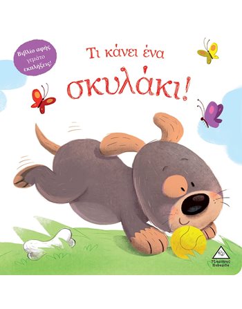 ΤΙ ΚΑΝΕΙ ΕΝΑ ΣΚΥΛΑΚΙ!  Aktivitäten - Basteln