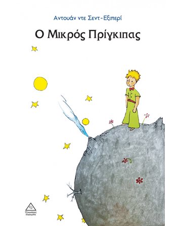 Ο ΜΙΚΡΟΣ ΠΡΙΓΚΗΠΑΣ  Klassische Literatur