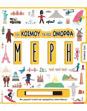 ΤΟΥ ΚΟΣΜΟΥ ΤΑ ΠΙΟ ΟΜΟΡΦΑ ΜΕΡΗ  Wissen - Enzyklopädisch