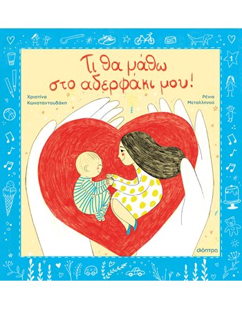 ΤΙ ΘΑ ΜΑΘΩ ΣΤΟ ΑΔΕΡΦΑΚΙ ΜΟΥ  Συναισθήματα (Διαπαιδαγώγηση)