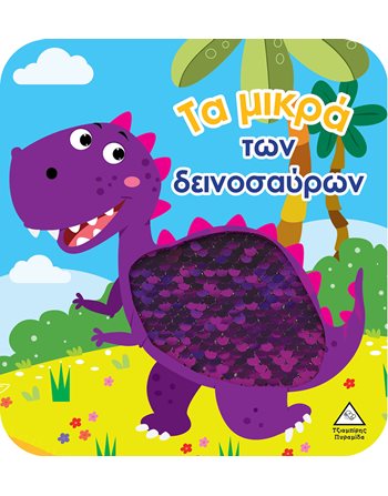 ΤΑ ΜΙΚΡΑ ΤΩΝ ΔΕΙΝΟΣΑΥΡΩΝ  Activity Books