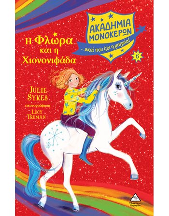 ΑΚΑΔΗΜΙΑ ΜΟΝΟΚΕΡΩΝ 6 - Η ΦΛΩΡΑ ΚΑΙ Η ΧΙΟΝΟΝΙΦΑΔΑ  Σύγχρονη Λογοτεχνία