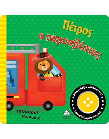 ΠΕΤΡΟΣ Ο ΠΥΡΟΣΒΕΣΤΗΣ  Sound Books