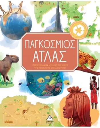 ΠΑΓΚΟΣΜΙΟΣ ΑΤΛΑΣ  Wissen - Enzyklopädisch