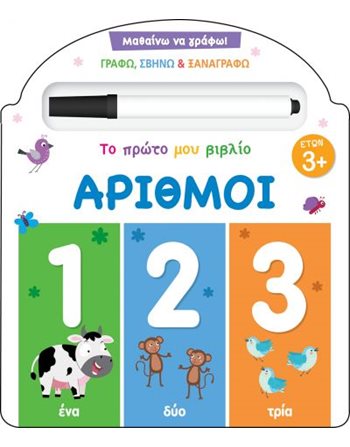 ΜΑΘΑΙΝΩ ΝΑ ΓΡΑΦΩ! ΤΟ ΠΡΩΤΟ ΜΟΥ ΒΙΒΛΙΟ - ΑΡΙΘΜΟΙ  Activity Books