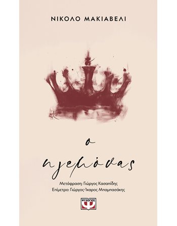 Ο ΗΓΕΜΟΝΑΣ  Πολιτική