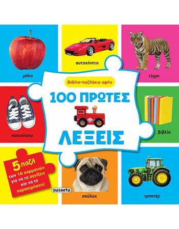 ΒΙΒΛΙΟ-ΠΑΖΛΑΚΙΑ ΑΦΗΣ - 100 ΠΡΩΤΕΣ ΛΕΞΕΙΣ  Δραστηριοτήτων - Κατασκευών