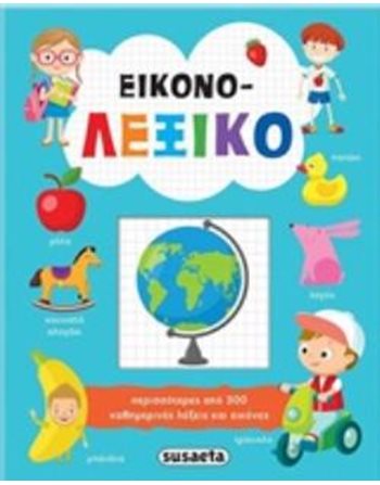 ΕΙΚΟΝΟ-ΛΕΞΙΚΟ  Wissen - Enzyklopädisch