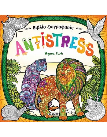 ANTISTRESS - ΑΓΡΙΑ ΖΩΗ  Χειροτεχνία - Κατασκευές - Ζωγραφική