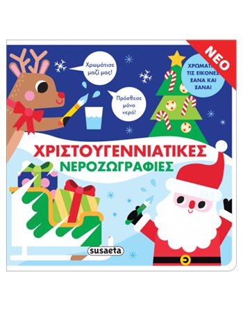 ΧΡΙΣΤΟΥΓΕΝΝΙΑΤΙΚΕΣ ΝΕΡΟΖΩΓΡΑΦΙΕΣ  Aktivitäten - Basteln