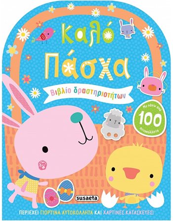ΚΑΛΟ ΠΑΣΧΑ  Δραστηριοτήτων - Κατασκευών