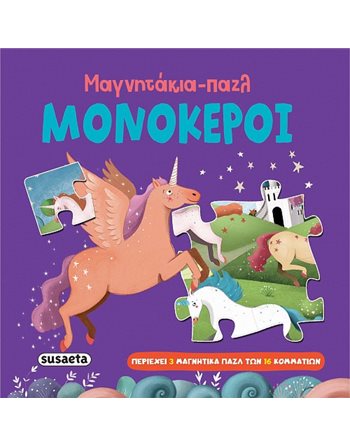 ΜΑΓΝΗΤΑΚΙΑ-ΠΑΖΛ - ΜΟΝΟΚΕΡΟΙ  Δραστηριοτήτων - Κατασκευών