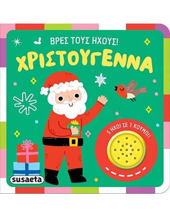 ΒΡΕΣ ΤΟΥΣ ΗΧΟΥΣ! ΧΡΙΣΤΟΥΓΕΝΝΑ  Βιβλία με Μουσική - Ήχους