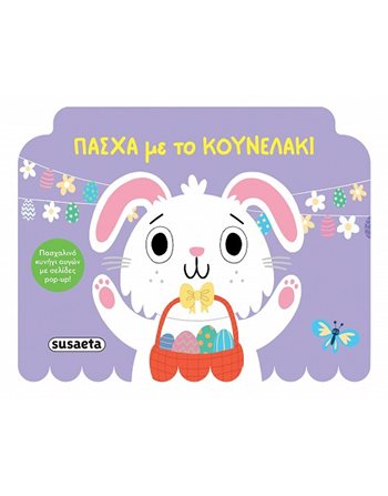 ΠΑΣΧΑ ΜΕ ΤΟ ΚΟΥΝΕΛΑΚΙ  Παραμύθια