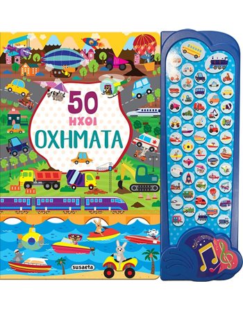 50 ΗΧΟΙ - ΟΧΗΜΑΤΑ  Βιβλία με Μουσική - Ήχους