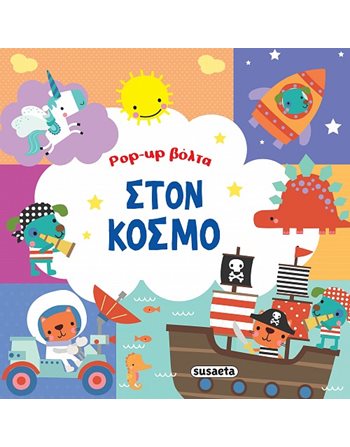 POP-UP ΒΟΛΤΑ ΣΤΟΝ ΚΟΣΜΟ  Δραστηριοτήτων - Κατασκευών