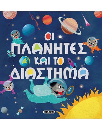 ΟΙ ΠΛΑΝΗΤΕΣ ΚΑΙ ΤΟ ΔΙΑΣΤΗΜΑ  Γνώσεων - Εγκυκλοπαιδικά