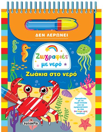 ΖΩΓΡΑΦΙΕΣ ΜΕ ΝΕΡΟ - ΖΩΑΚΙΑ ΣΤΟ ΝΕΡΟ  Δραστηριοτήτων - Κατασκευών