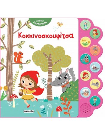 ΑΚΟΥΩ ΠΑΡΑΜΥΘΙΑ - ΚΟΚΚΙΝΟΣΚΟΥΦΙΤΣΑ  Bücher mit Musik - Klängen