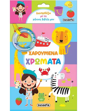 ΧΑΡΟΥΜΕΝΑ ΧΡΩΜΑΤΑ  Δραστηριοτήτων - Κατασκευών