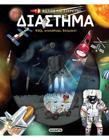 ΦΩΤΙΖΩ ΚΑΙ ΕΞΕΡΕΥΝΩ - ΔΙΑΣΤΗΜΑ  Aktivitäten - Basteln