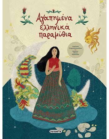 ΑΓΑΠΗΜΕΝΑ ΕΛΛΗΝΙΚΑ ΠΑΡΑΜΥΘΙΑ  Παραμύθια