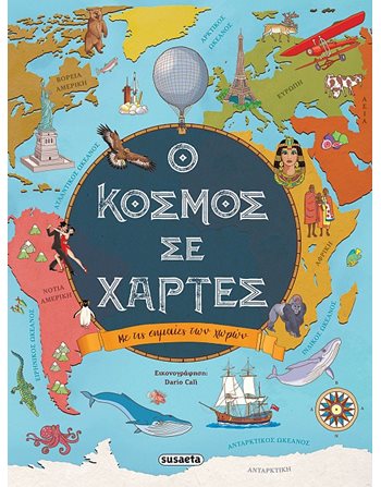Ο ΚΟΣΜΟΣ ΣΕ ΧΑΡΤΕΣ  Γνώσεων - Εγκυκλοπαιδικά