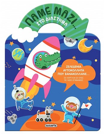 ΠΑΜΕ ΜΑΖΙ… ΣΤΟ ΔΙΑΣΤΗΜΑ  Aktivitäten - Basteln