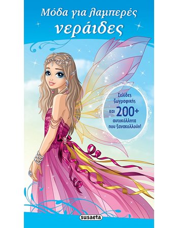 ΜΟΔΑ ΓΙΑ ΛΑΜΠΕΡΕΣ ΝΕΡΑΙΔΕΣ  Aktivitäten - Basteln