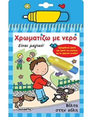 ΧΡΩΜΑΤΙΖΩ ΜΕ ΝΕΡΟ - ΒΟΛΤΑ ΣΤΗΝ ΠΟΛΗ  Δραστηριοτήτων - Κατασκευών
