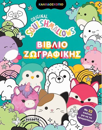 SQUISHMALLOWS ΒΙΒΛΙΟ ΖΩΓΡΑΦΙΚΗΣ  Δραστηριοτήτων - Κατασκευών