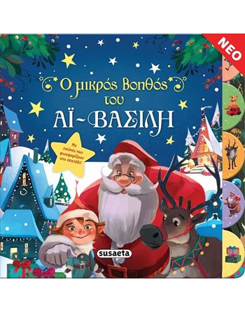 Ο ΜΙΚΡΟΣ ΒΟΗΘΟΣ ΤΟΥ ΑΪ-ΒΑΣΙΛΗ  Παραμύθια